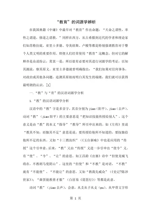 “教育”的词源学辨析-5页文档资料