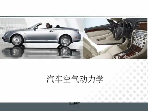 汽车空气动力学