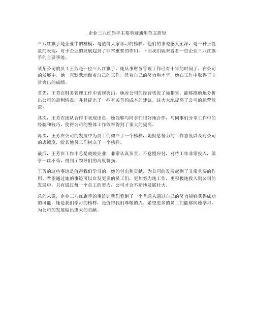 企业三八红旗手主要事迹通用范文简短