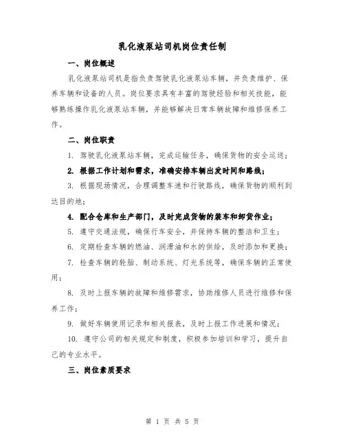乳化液泵站司机岗位责任制(三篇)