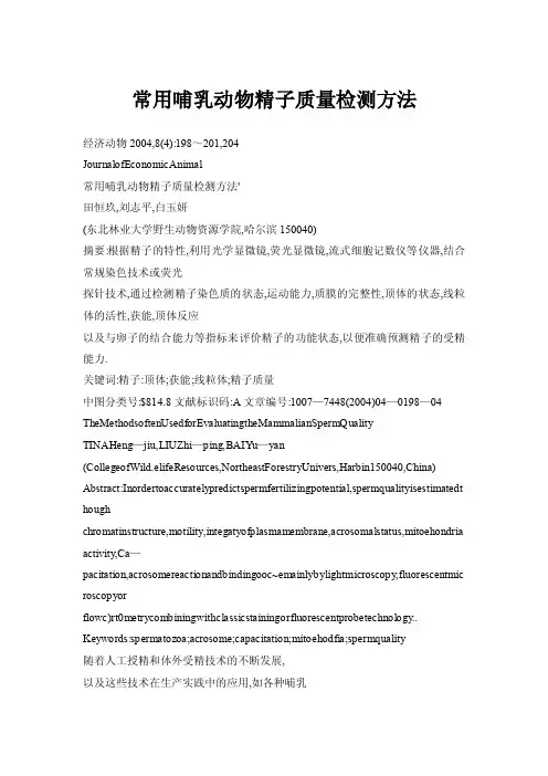 【doc】常用哺乳动物精子质量检测方法