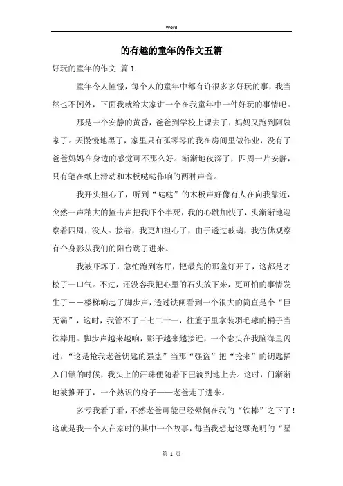 的有趣的童年的作文五篇