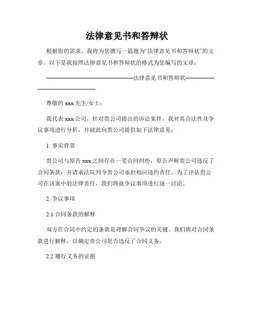 法律意见书和答辩状