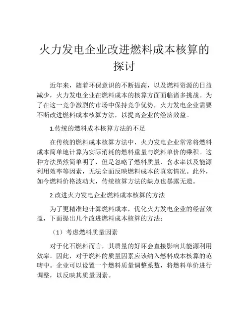 火力发电企业改进燃料成本核算的探讨