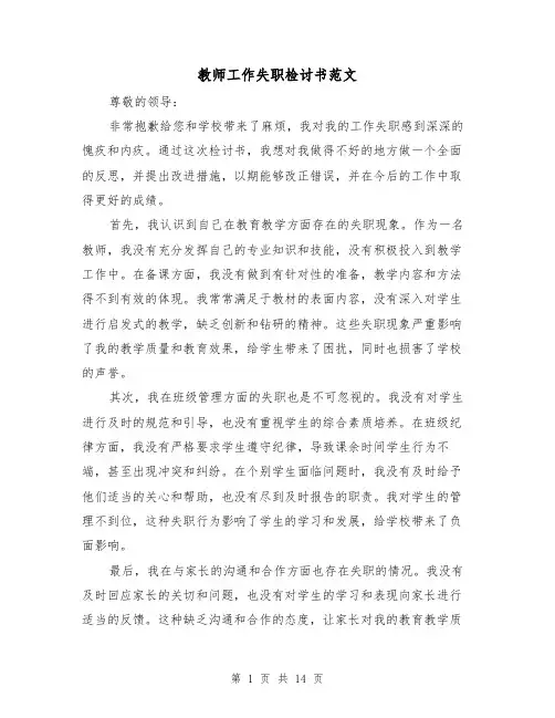 教师工作失职检讨书范文（七篇）