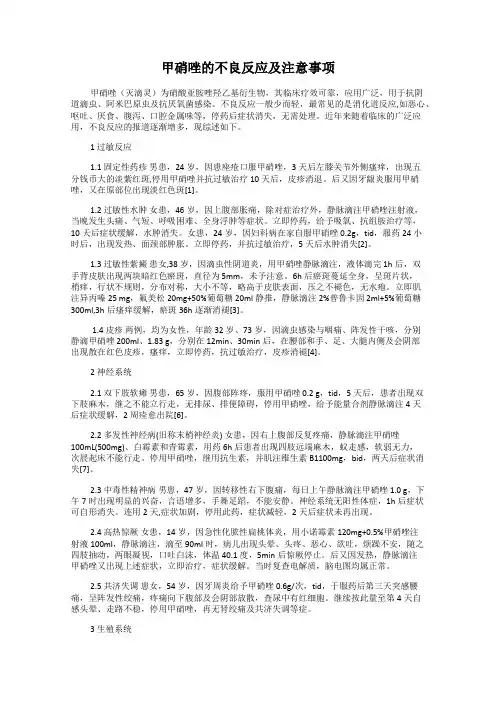 甲硝唑的不良反应及注意事项