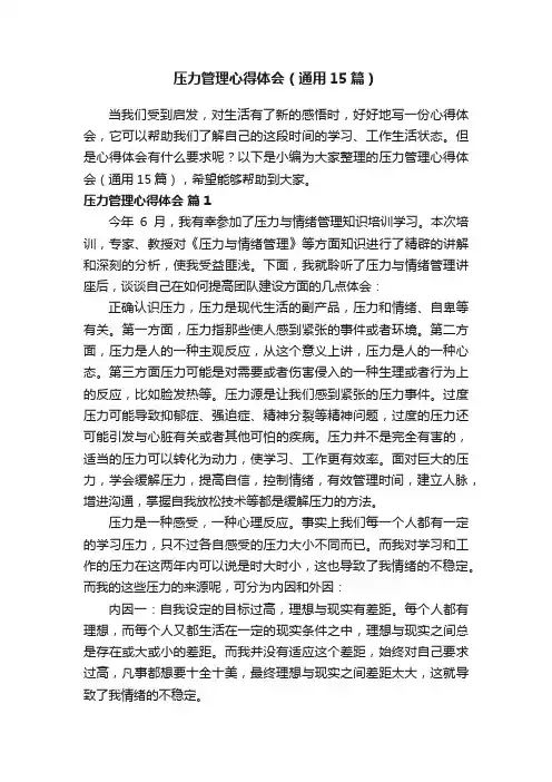 压力管理心得体会（通用15篇）