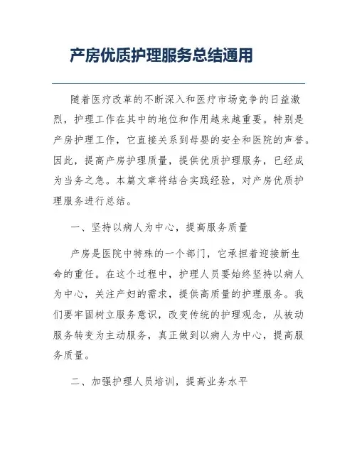 产房优质护理服务总结通用