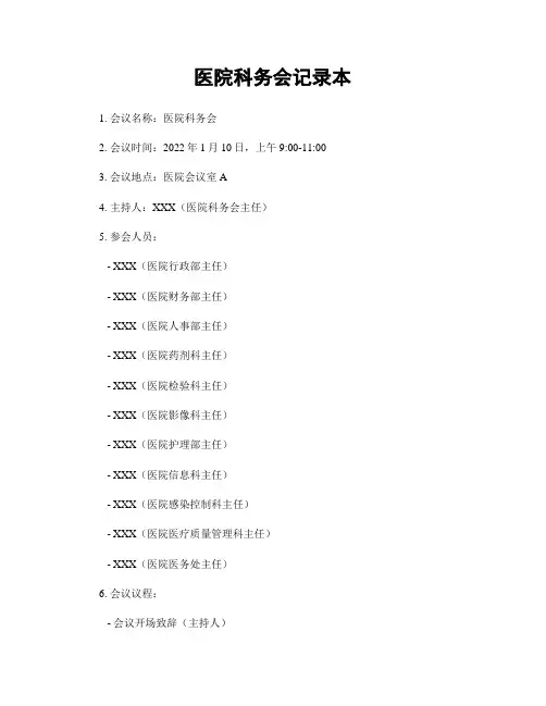医院科务会记录本
