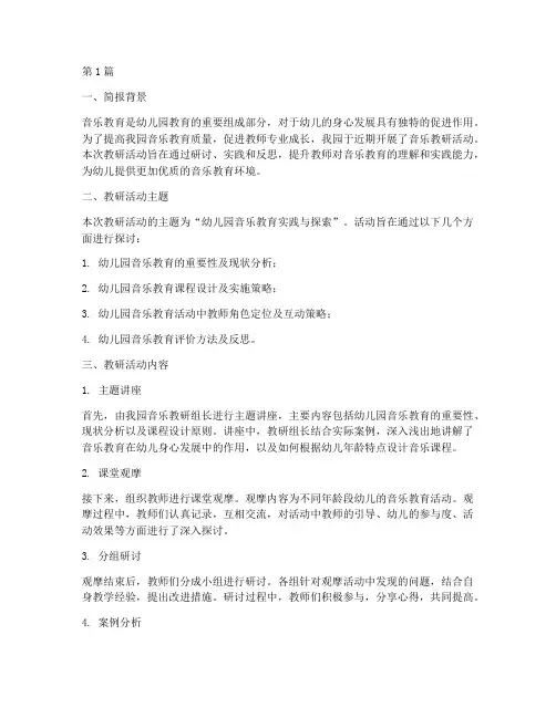 关于幼儿园音乐教研简报(3篇)