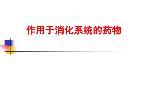 药理学——作用于消化系统的药物
