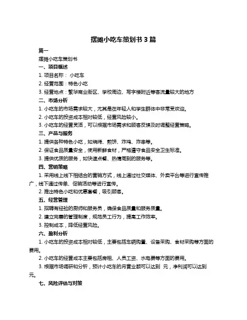 摆摊小吃车策划书3篇