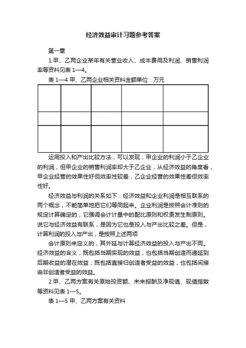 经济效益审计习题参考答案