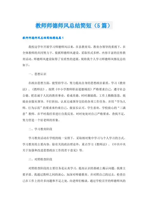 教师师德师风总结简短(5篇)
