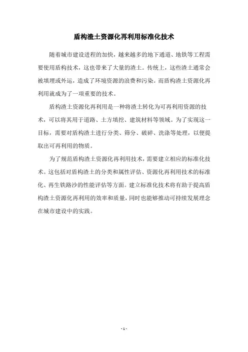 盾构渣土资源化再利用标准化技术