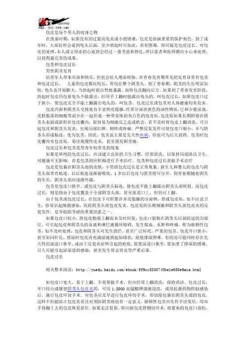 【男性健康疾病常识】 包皮的症状及治疗7