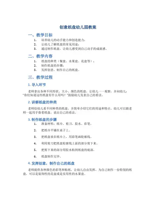创意纸盘幼儿园教案