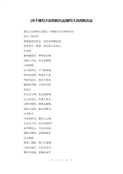 [关于描写大自然的古诗]描写大自然的古诗