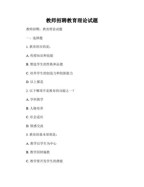 教师招聘教育理论试题