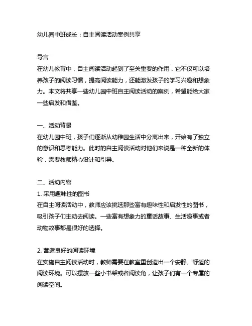 幼儿园中班成长：自主阅读活动案例分享