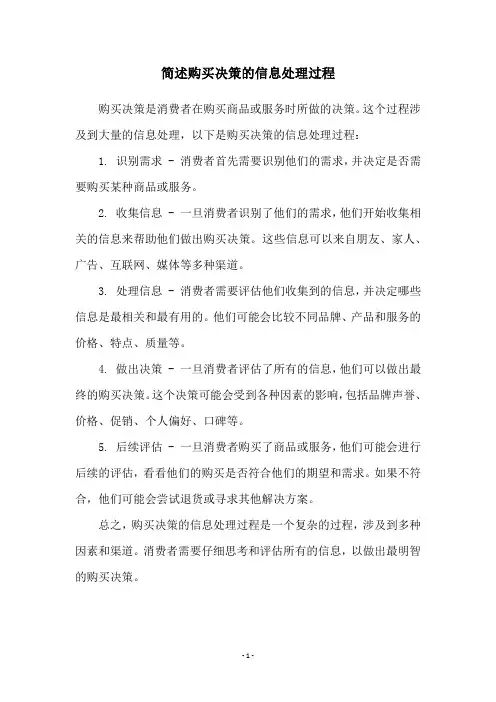 简述购买决策的信息处理过程
