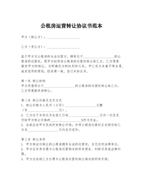 公租房运营转让协议书范本