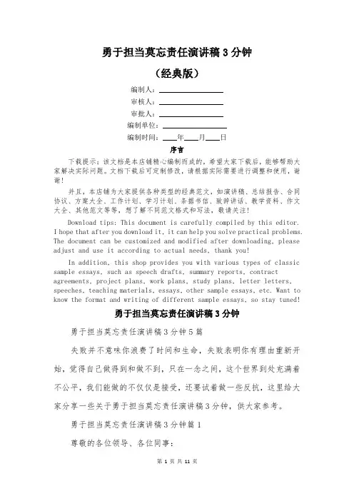 勇于担当莫忘责任演讲稿3分钟