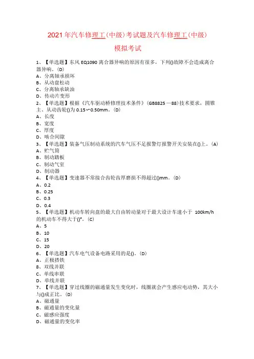 2021年汽车修理工中级考试题及汽车修理工中级模拟考试