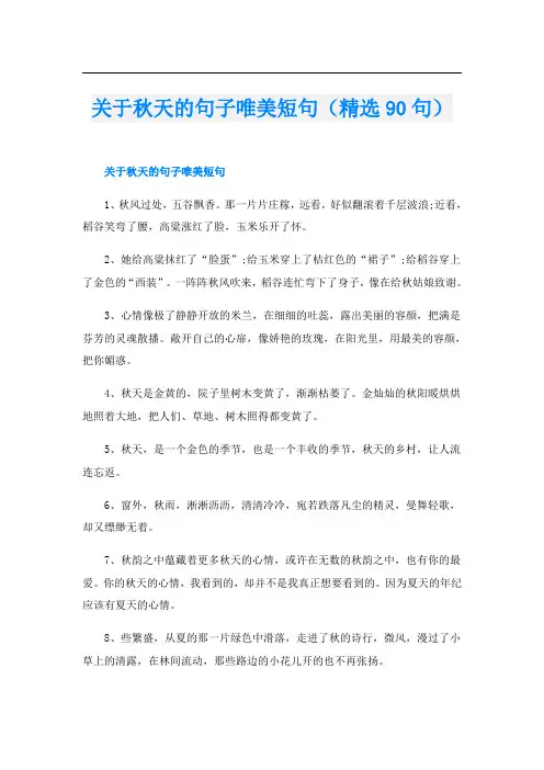 关于秋天的句子唯美短句(精选90句)