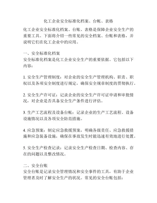 化工企业安全标准化档案、台帐、表格