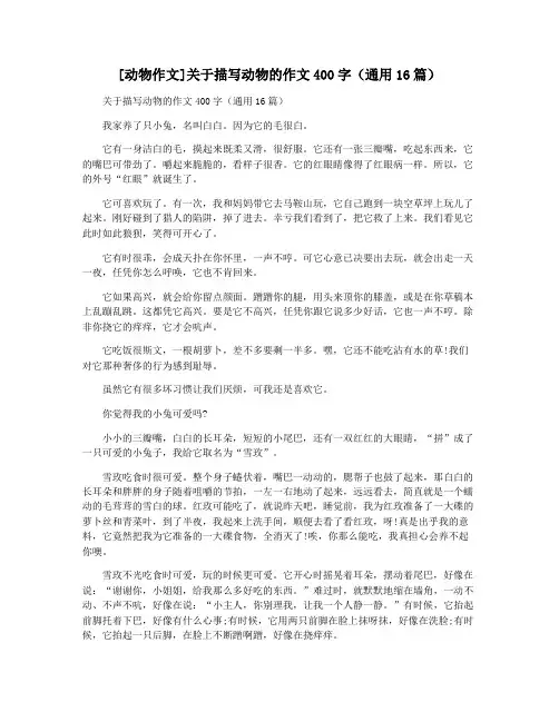 [动物作文]关于描写动物的作文400字(通用16篇)