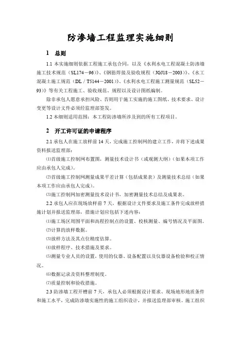 水工防渗墙工程监理实施细则