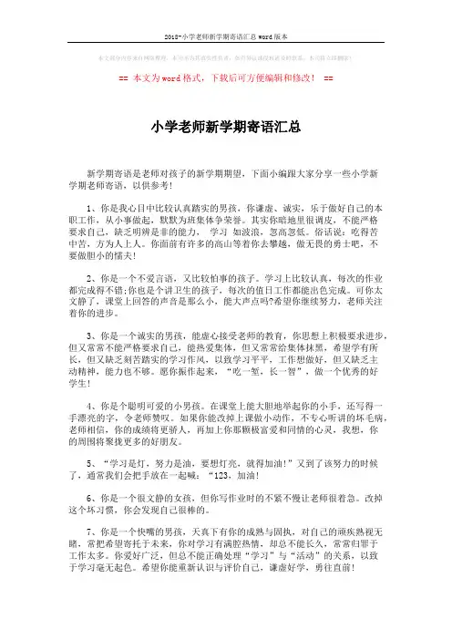 2018-小学老师新学期寄语汇总word版本 (6页)