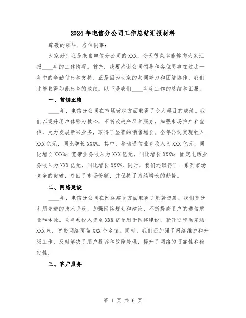 2024年电信分公司工作总结汇报材料（2篇）