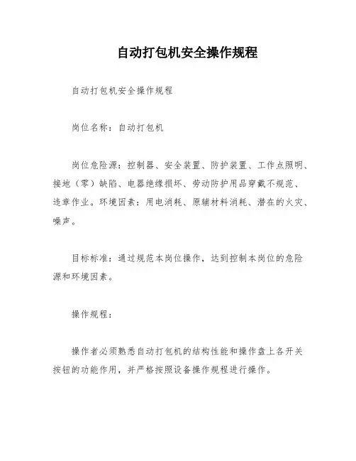 自动打包机安全操作规程
