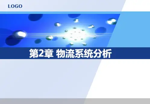 物流系统分析