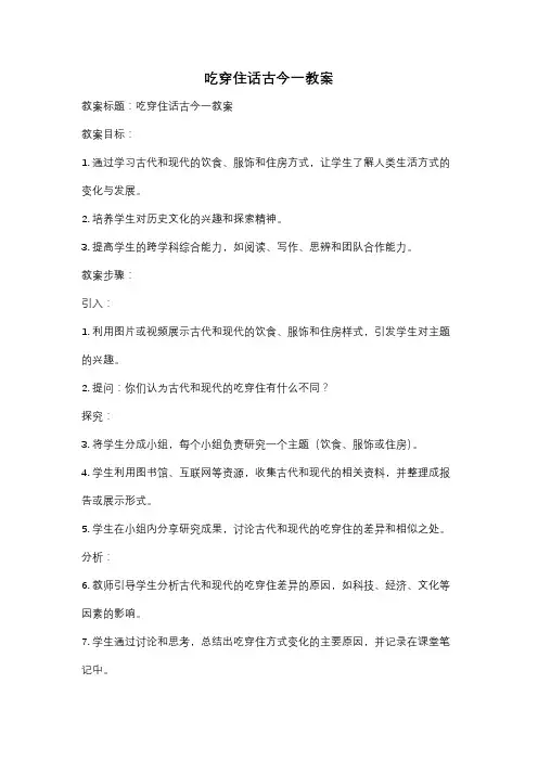 吃穿住话古今一教案