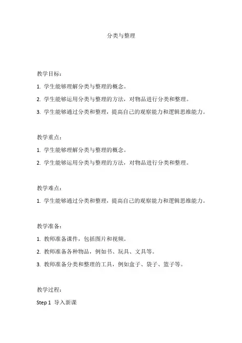 人教版一年级数学下册《分类与整理》教案及反思