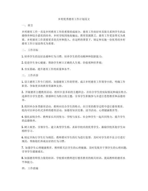乡村优秀德育工作计划范文