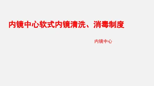 内镜中心软式内镜清洗、消毒制度