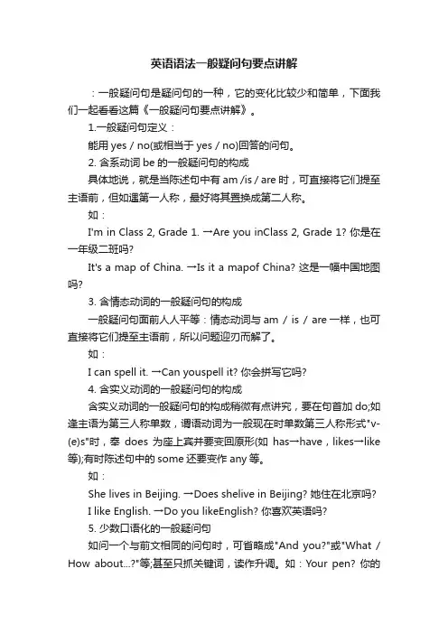 英语语法一般疑问句要点讲解