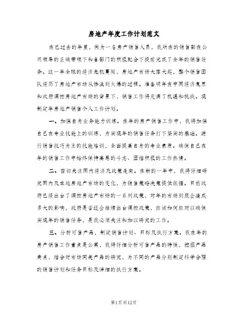 房地产年度工作计划范文（五篇）