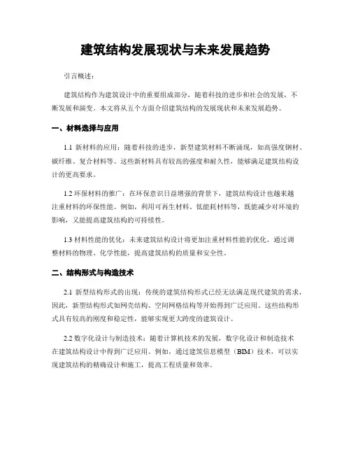 建筑结构发展现状与未来发展趋势