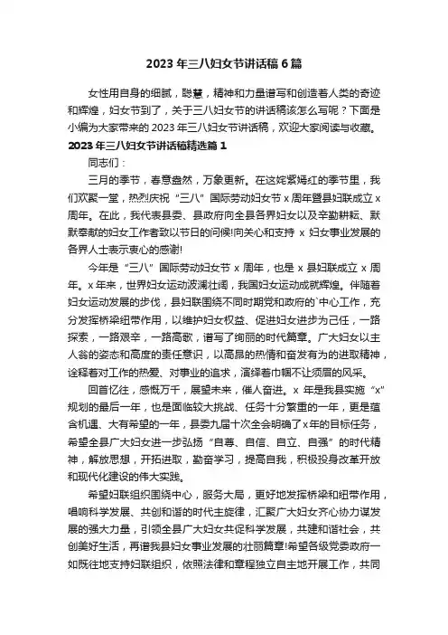 2023年三八妇女节讲话稿6篇