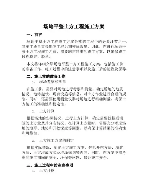 场地平整土方工程施工方案范文