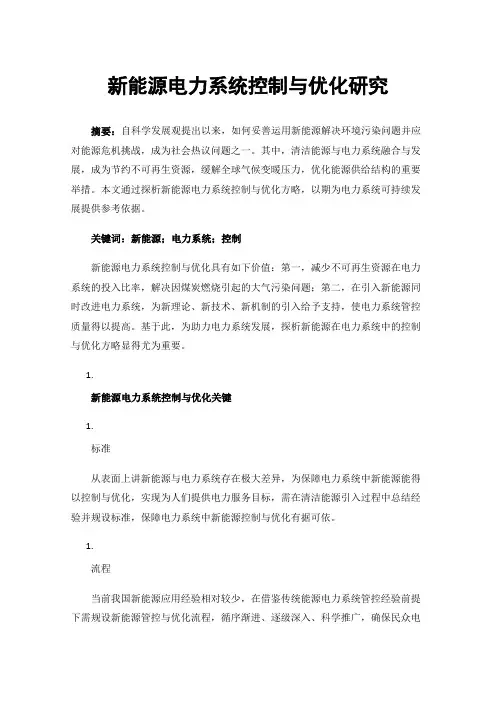 新能源电力系统控制与优化研究