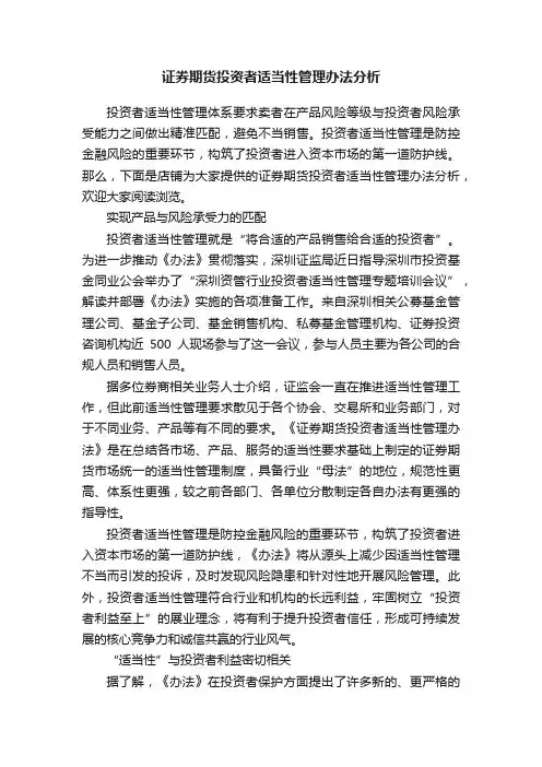 证券期货投资者适当性管理办法分析