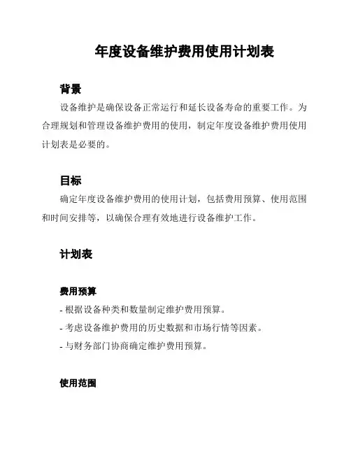 年度设备维护费用使用计划表