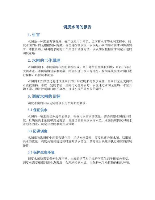 调度水闸的报告