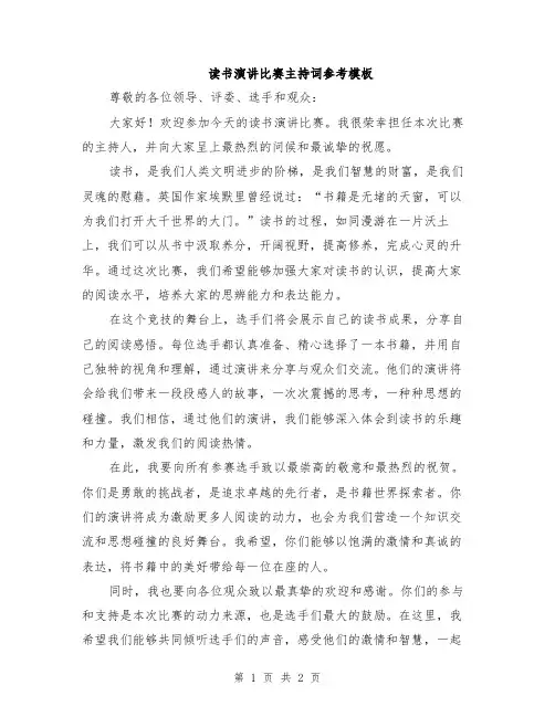 读书演讲比赛主持词参考模板